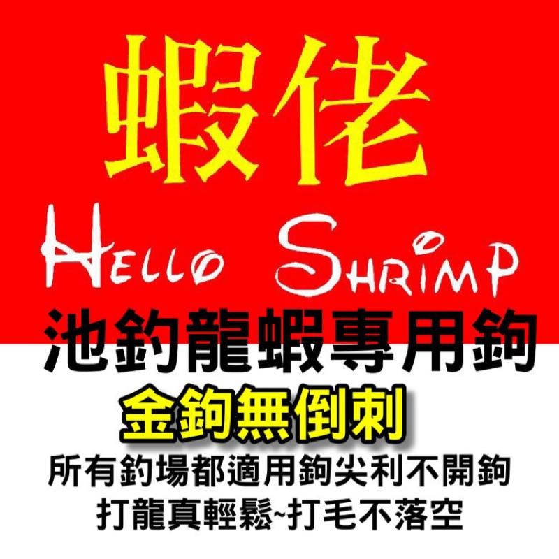 Helloshrimp蝦佬池釣龍蝦鉤龍蝦鈎黑千又/ 金千又/黑心鉤號數0.1/0.3/0.5/0.8-龍蝦打毛不落空-細節圖2