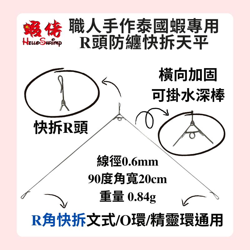 蝦佬職人手作釣蝦A字天平 0.84/0.85克 0.6mm琴鋼線防纏天平 R角天平 輕量化天平 釣泰國蝦 O環精靈環文式-細節圖2