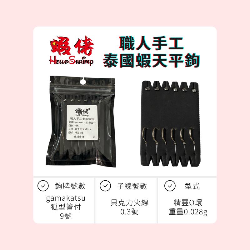 蝦佬職人手作釣蝦A字天平 0.84/0.85克 0.6mm琴鋼線防纏天平 R角天平 輕量化天平 釣泰國蝦 O環精靈環文式-細節圖3