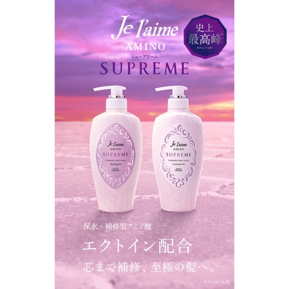 KOSE JE L＇AIME 爵戀 洗髮精 護髮乳 氨基酸修護 RELAX蜂蜜 高絲 深層潤澤 無矽靈 Supreme-細節圖7