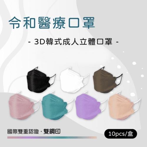 台灣製造醫療口罩 令和 KF94 3D 立體 韓式 魚型口罩 魚嘴口罩 成人口罩 兒童口罩 10入 現貨 9色