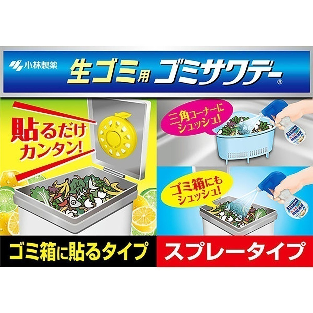 日本 小林製藥 垃圾桶除臭貼 廚餘除臭噴霧   垃圾 芳香 尿布 消臭 防蠅 除臭 去味 廚餘桶 廚房 廁所-細節圖2
