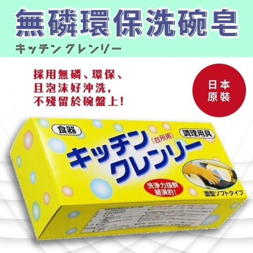 日本製 無磷洗碗皂 廚房皂 日本無磷皂 現貨 中性配方 溫和不傷手 廚房油汙 家事皂 清潔皂