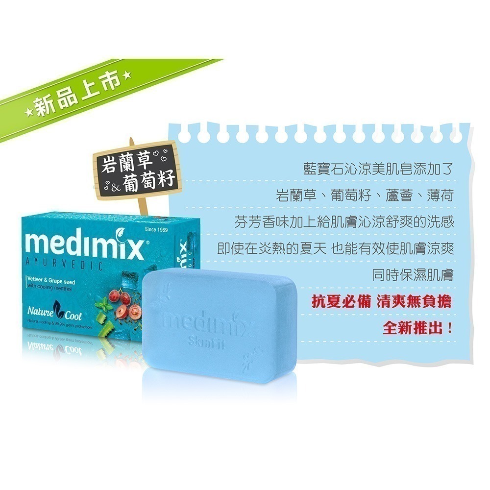 印度美肌皂 Medimix 美姬仕印度美肌皂 綠寶石皇室藥草浴 美肌皂 肥皂 香皂 藥草浴 阿育吠陀 有中標 藍寶石-細節圖5