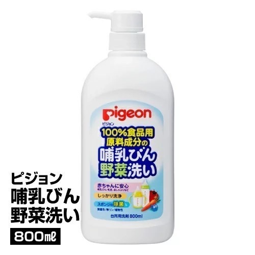 日本製 貝親 Pigeon 奶瓶蔬果清潔液 瓶裝 補充包 清洗蔬果 奶瓶、奶嘴、玩具 嬰幼兒產品清潔劑