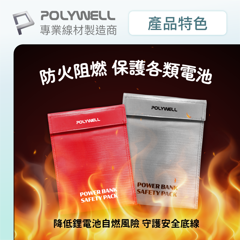 POLYWELL 行動電源 安全收納袋 鋰電池 防爆袋 絕緣保護 防火阻燃 耐高溫 各類電池適用-細節圖5