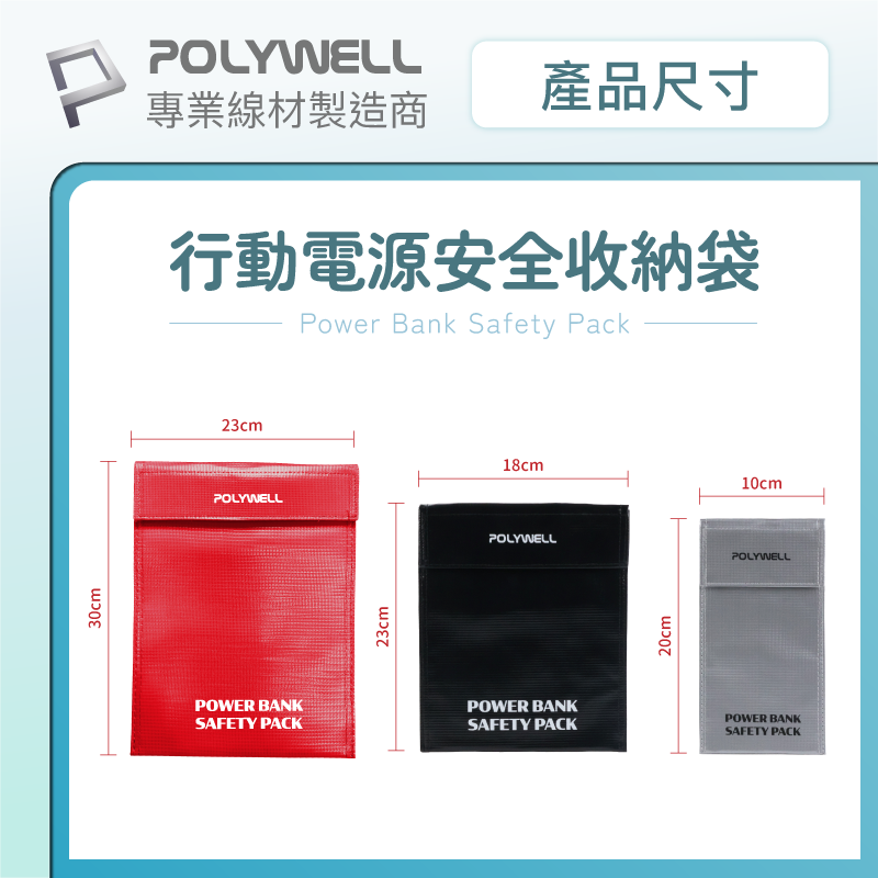 POLYWELL 行動電源 安全收納袋 鋰電池 防爆袋 絕緣保護 防火阻燃 耐高溫 各類電池適用-細節圖2
