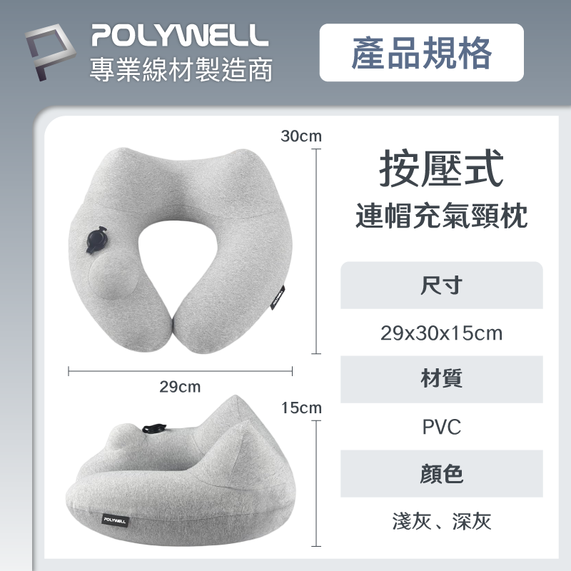 POLYWELL 按壓式 連帽 充氣 頸枕 快速充氣 方便攜帶 旅遊 可水洗 人體工學 寶利威爾-細節圖2