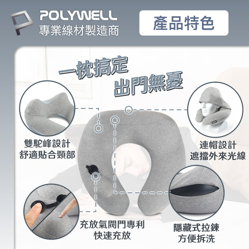 POLYWELL 按壓式 連帽 充氣 頸枕 快速充氣 方便攜帶 旅遊 可水洗 人體工學 寶利威爾-細節圖7