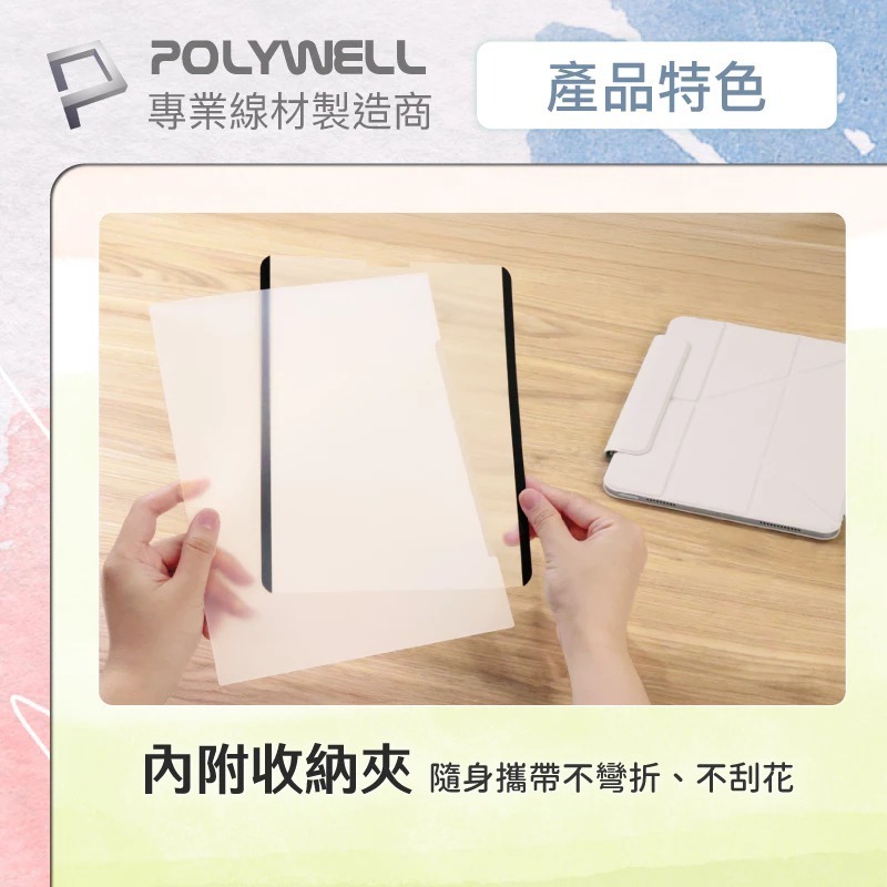 POLYWELL 磁吸式 iPad 類紙膜 可拆卸 重覆使用 附贈收納夾 書寫紙 保護貼 可水洗 寶利威爾-細節圖7