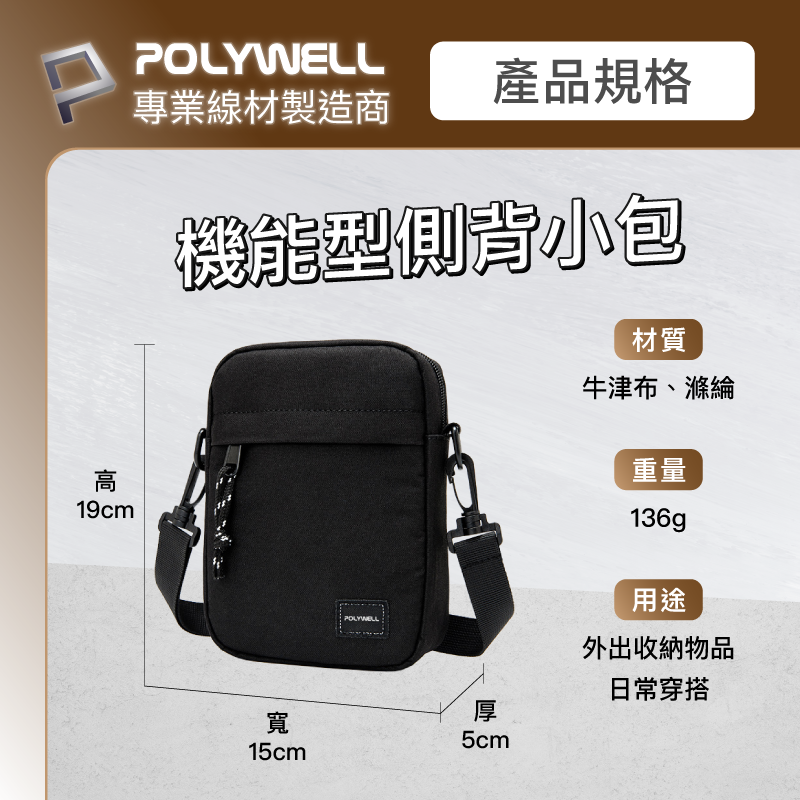 POLYWELL 時尚機能側背包 防水 單肩背包 旅遊外出 夾層 手機鑰匙 隨身物品 寶利威爾-細節圖2
