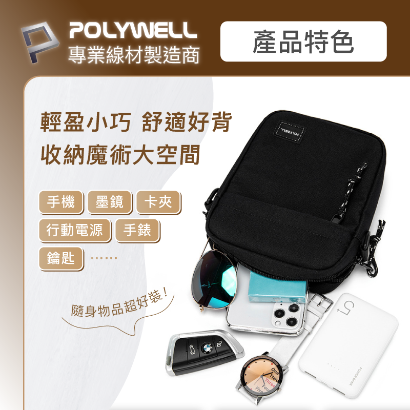 POLYWELL 時尚機能側背包 防水 單肩背包 旅遊外出 夾層 手機鑰匙 隨身物品 寶利威爾-細節圖6