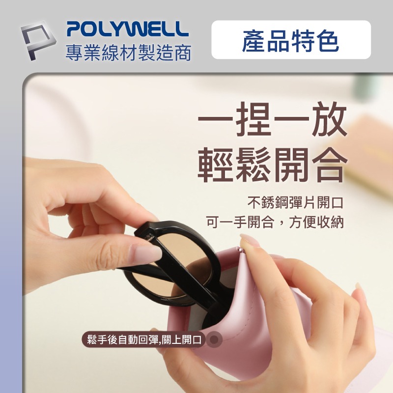隨身彈片式眼鏡 收納包 POLYWELL 太陽眼鏡 收納袋 眼鏡袋 寶利威爾-細節圖3