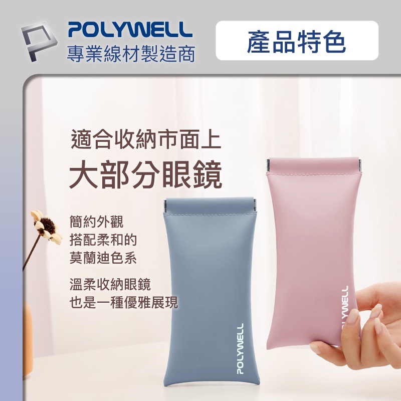 隨身彈片式眼鏡 收納包 POLYWELL 太陽眼鏡 收納袋 眼鏡袋 寶利威爾-細節圖6