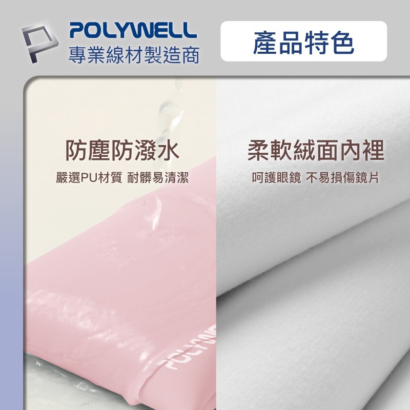 隨身彈片式眼鏡 收納包 POLYWELL 太陽眼鏡 收納袋 眼鏡袋 寶利威爾-細節圖5