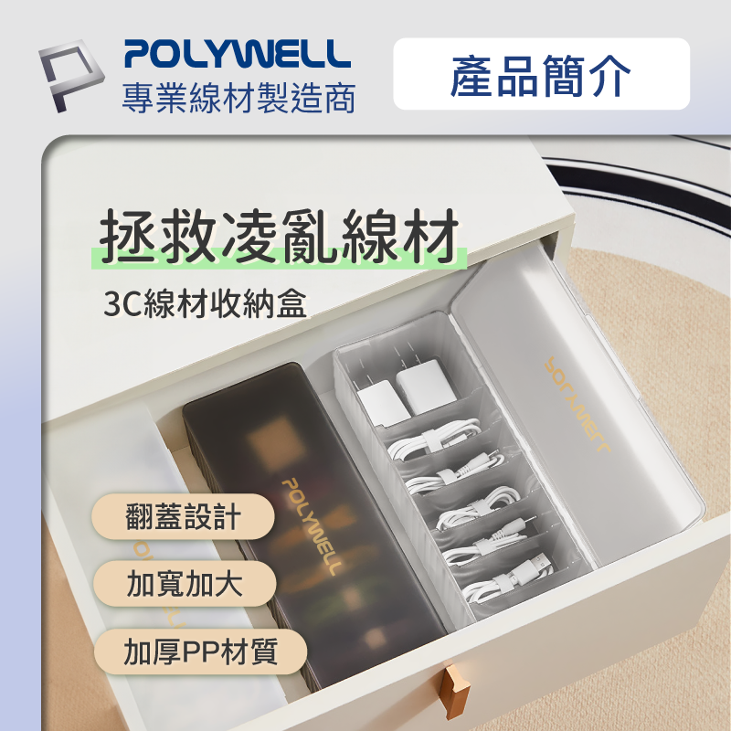 POLYWELL 3C線材 7格 收納盒 PP塑膠材質 卡扣上蓋 充電線 充電器 飾品 文具 小零件收納-細節圖3