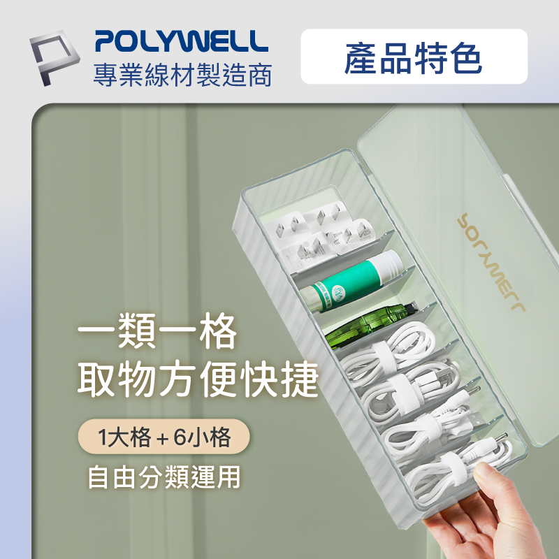 POLYWELL 3C線材 7格 收納盒 PP塑膠材質 卡扣上蓋 充電線 充電器 飾品 文具 小零件收納-細節圖4