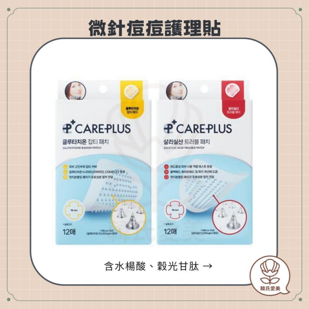 【韓氏愛美】CAREPLUS 韓國微針痘痘貼 超薄隱形痘痘貼 護理 隱形貼 韓國熱銷 茶樹 水楊酸 穀光甘肽 抗紫外線-細節圖2