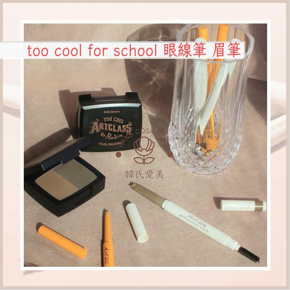 【韓氏愛美】too cool for school 臥蠶眼線筆 眼影筆 持久抗暈眼線膠筆 細緻線條 美術課-細節圖2