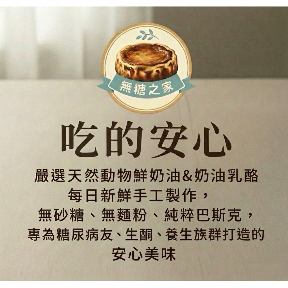 【無糖之家】經典巴斯克乳酪蛋糕6吋560克 一顆就免運 第二顆再折100 無砂糖無麵粉無麩質-細節圖5