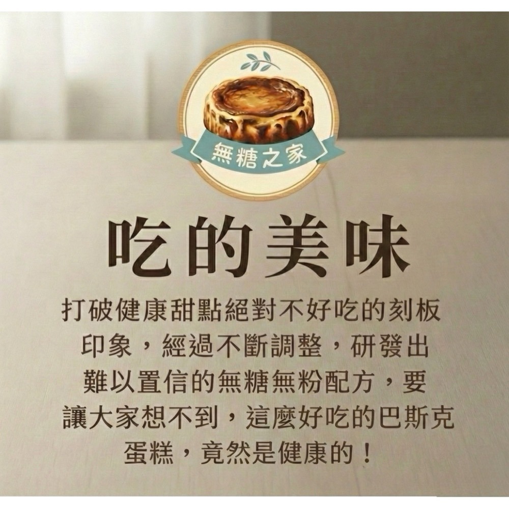 【無糖之家】芝麻巴斯克乳酪蛋糕6吋580克 一顆就免運 第二顆再折100 無加砂糖無麵粉無麩質-細節圖6