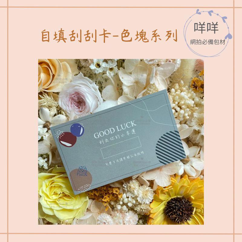 現貨供應🔥色塊系列自填刮刮卡｜莫蘭迪藍｜沙漠灰｜香芋粉紫｜玫瑰粉｜抽獎｜活動｜刮刮卡｜自填獎項｜可客製印刷獎項｜雲朵廠-細節圖6