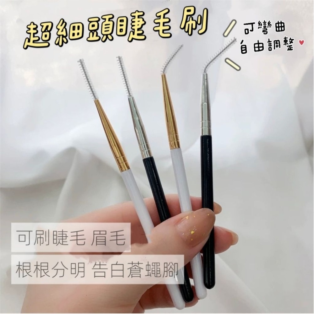 極細刷頭 睫毛梳