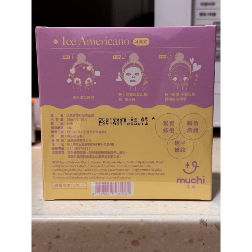 【MuChi 莯柒】冰美式隱形緊實面膜_官網購入-細節圖2