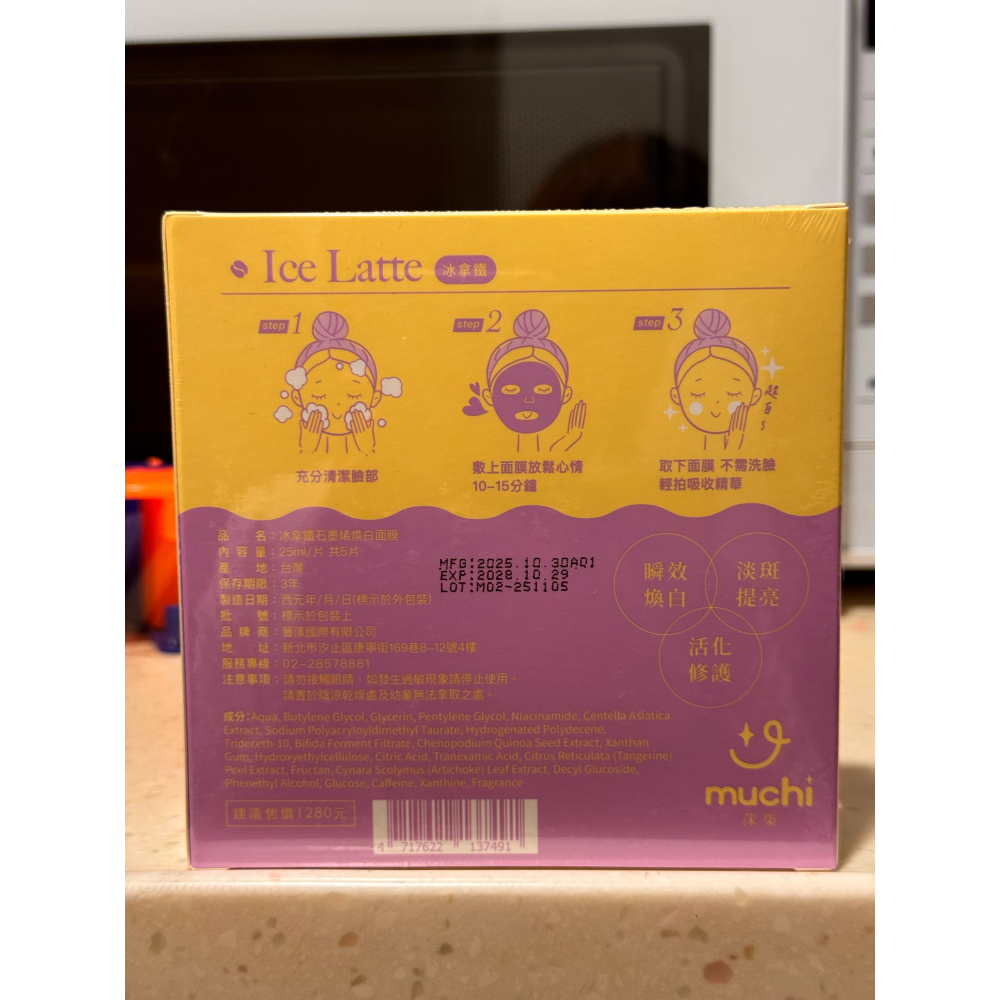 【MuChi 莯柒】冰拿鐵石墨烯煥白面膜_官網購入-細節圖2