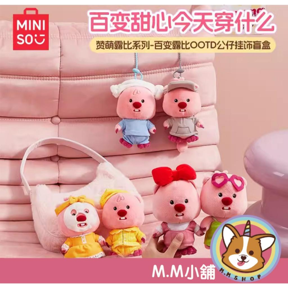 【M.M小舖】『現貨』盒玩 名創優品 Loopy 讚萌露比系列 百變露比OOTD公仔掛飾盲盒 盲抽 一中盒6入 - M.M小舖 - iOPEN ...