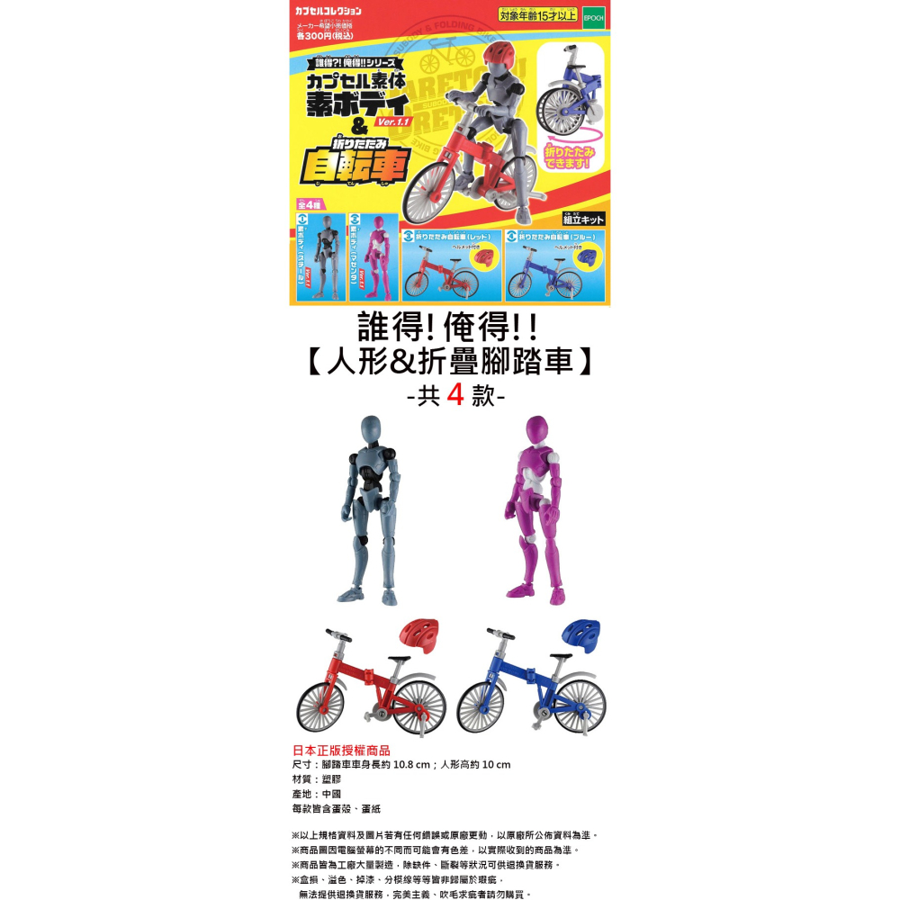 全套4款 誰得!俺得!! 人形 折疊腳踏車 扭蛋 轉蛋 模型 EPOCH-細節圖2