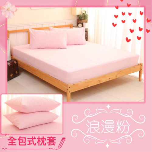 台灣製 3M專利技術處理 吸濕排汗 100%防水保潔墊床包式 防水枕頭套 單人/雙人/加大/特大-粉紅色