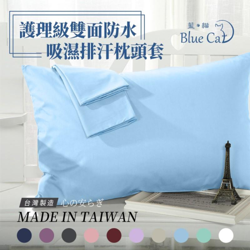 台灣製造－雙面防水枕頭保潔墊套/床包/防水棉被套