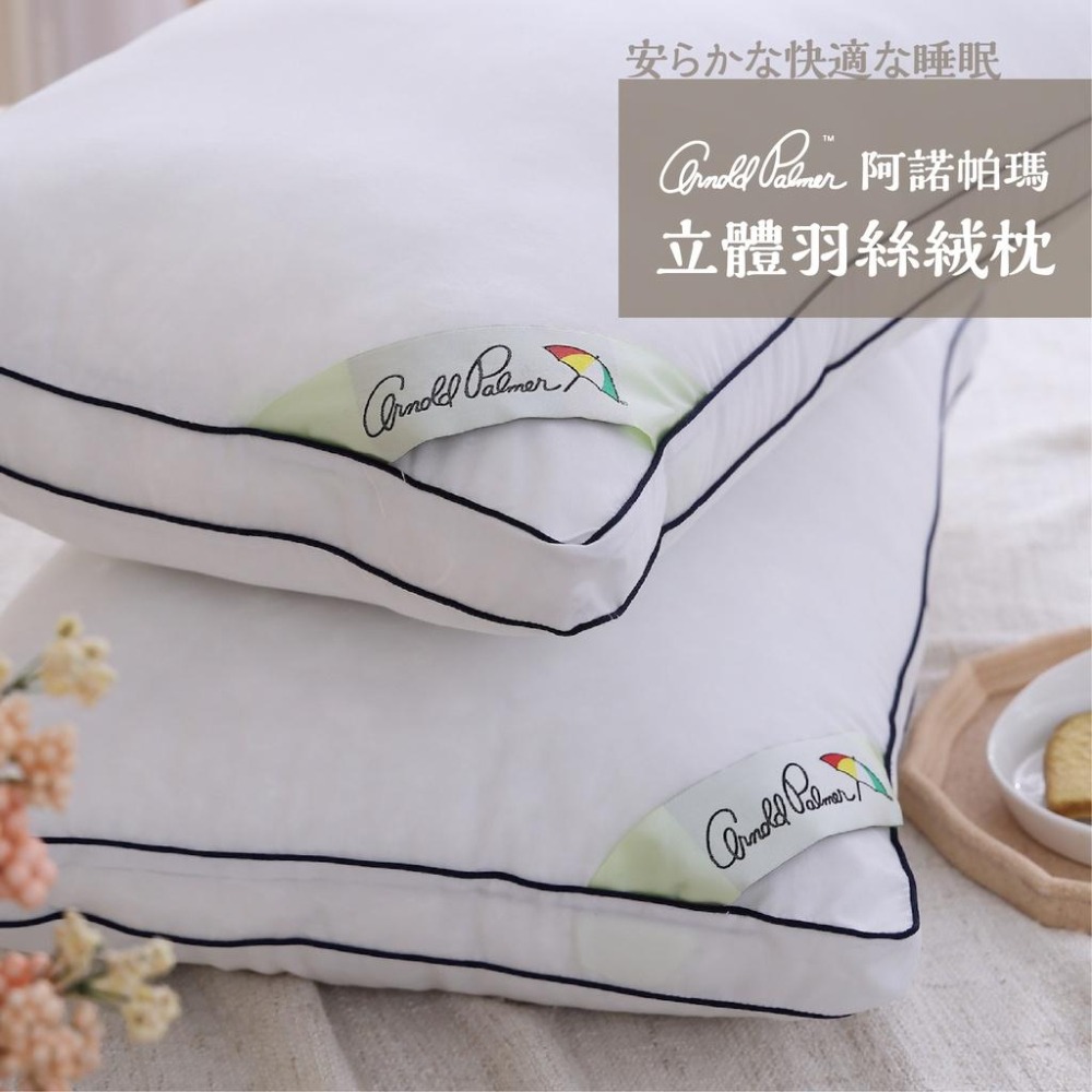 Arnold Palmer 阿諾帕瑪 立體羽絲絨枕-細節圖4