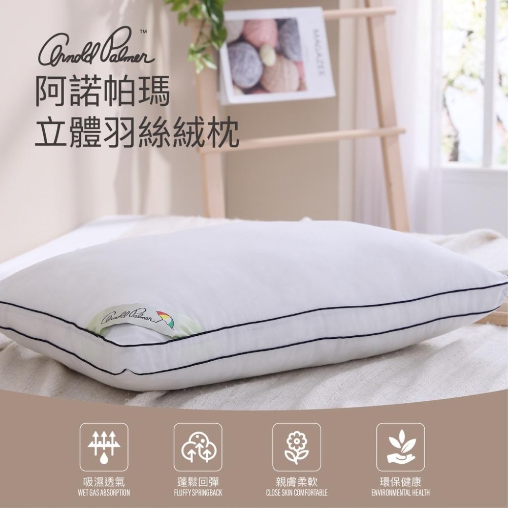 Arnold Palmer 阿諾帕瑪 立體羽絲絨枕-細節圖6