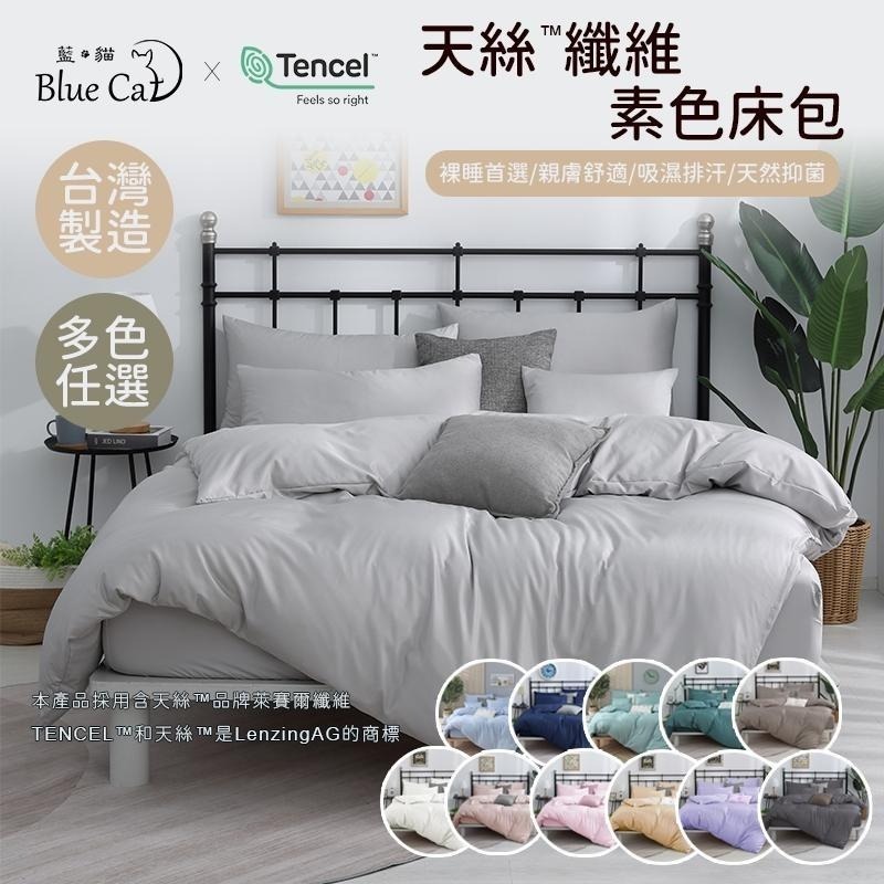 【藍貓BlueCat】台灣製造-天絲纖維素色床包 素色床包組 天絲床包 床包-細節圖3
