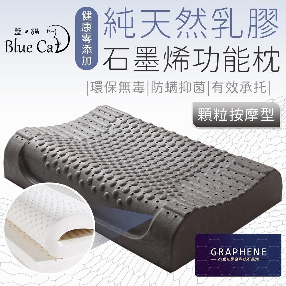 【藍貓BlueCat】多款任選 天然乳膠枕 石墨烯乳膠枕 顆粒按摩型 平面麵包型 人體工學型 石墨烯 乳膠枕 枕頭-細節圖2