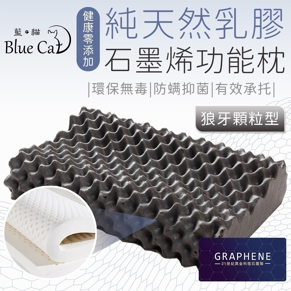 【藍貓BlueCat】多款任選 天然乳膠枕 石墨烯乳膠枕 顆粒按摩型 平面麵包型 人體工學型 石墨烯 乳膠枕 枕頭-細節圖3