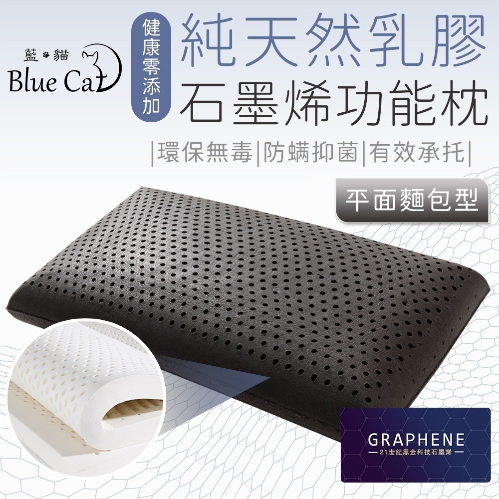 【藍貓BlueCat】多款任選 天然乳膠枕 石墨烯乳膠枕 顆粒按摩型 平面麵包型 人體工學型 石墨烯 乳膠枕 枕頭-細節圖4