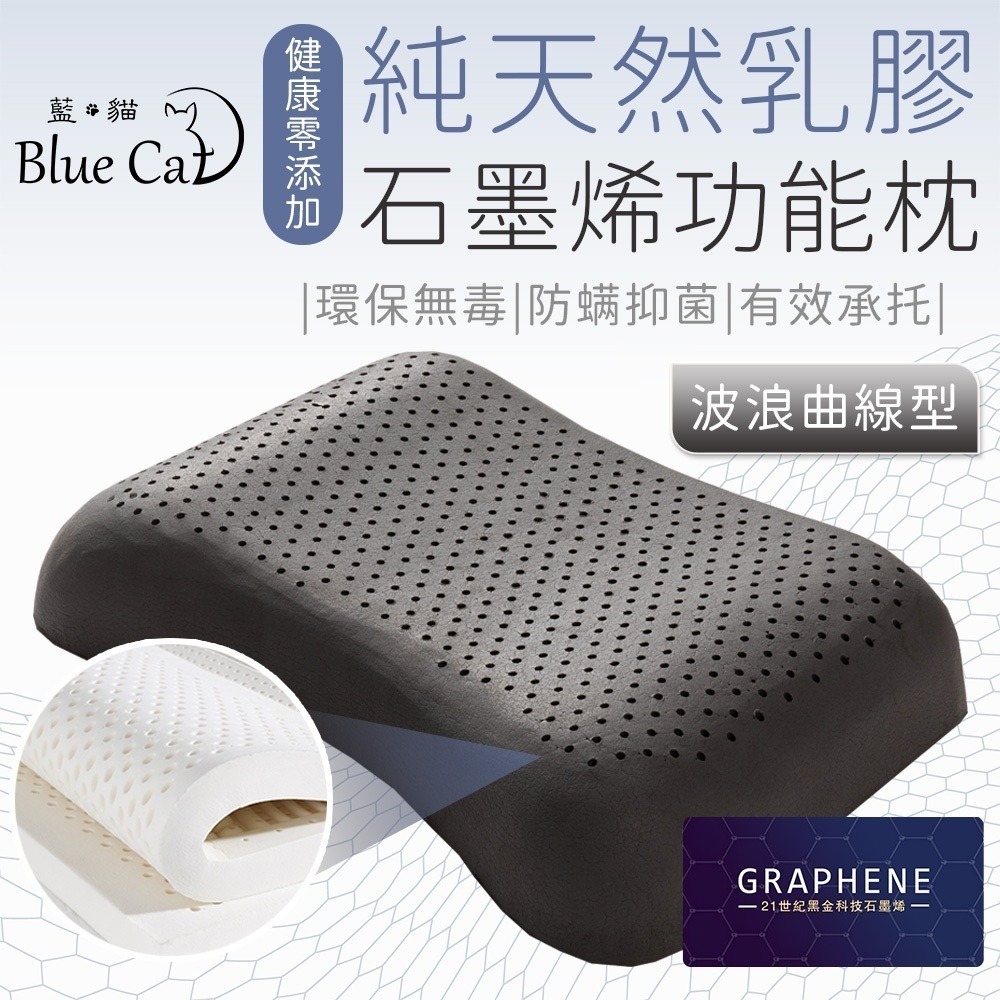 【藍貓BlueCat】多款任選 天然乳膠枕 石墨烯乳膠枕 顆粒按摩型 平面麵包型 人體工學型 石墨烯 乳膠枕 枕頭-細節圖5