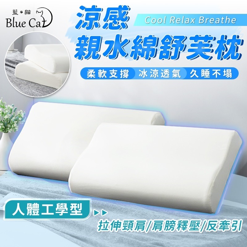 親水綿枕-【人體工學型】