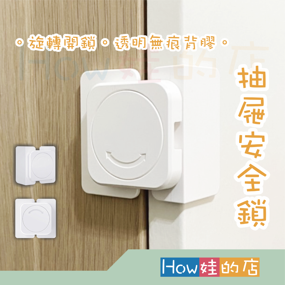 【How娃的店】抽屜鎖 無痕背膠 防開門 兒童安全鎖 安全扣 直角鎖 兒童鎖 櫃子鎖 防護鎖 兒童防開門安全鎖 寶寶鎖 - How娃的店