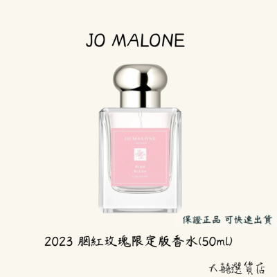 JO MALONE 2023限定版胭紅玫瑰香水50ml(含束繩袋)