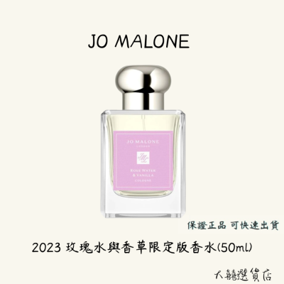JO MALONE 2023限定版玫瑰水與香草香水50ml(含束繩袋)