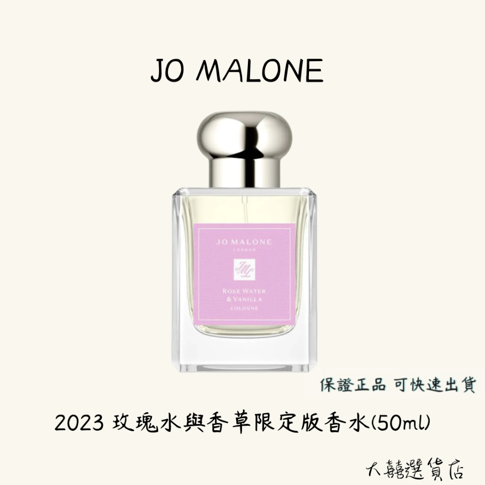 JO MALONE 2023限定版玫瑰水與香草香水50ml(含束繩袋) - 闆弟香水美妝