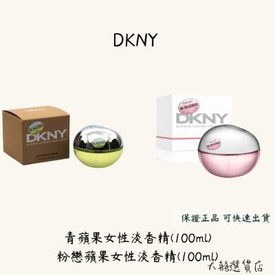 DKNY 青蘋果女性淡香精 粉戀蘋果女性淡香精 100ml