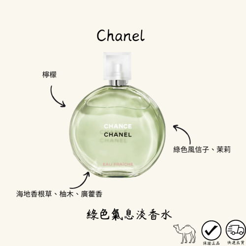 Chanel Chance 香奈兒 綠色氣息淡香水50ml/100ml