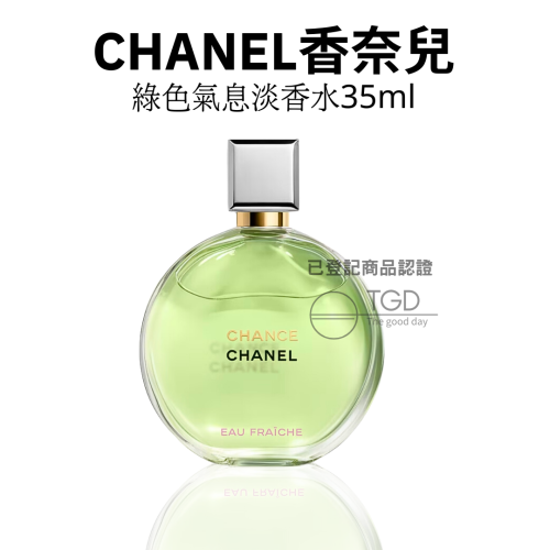 Chanel Chance 香奈兒 綠色氣息淡香水35ml 50ml 150ml