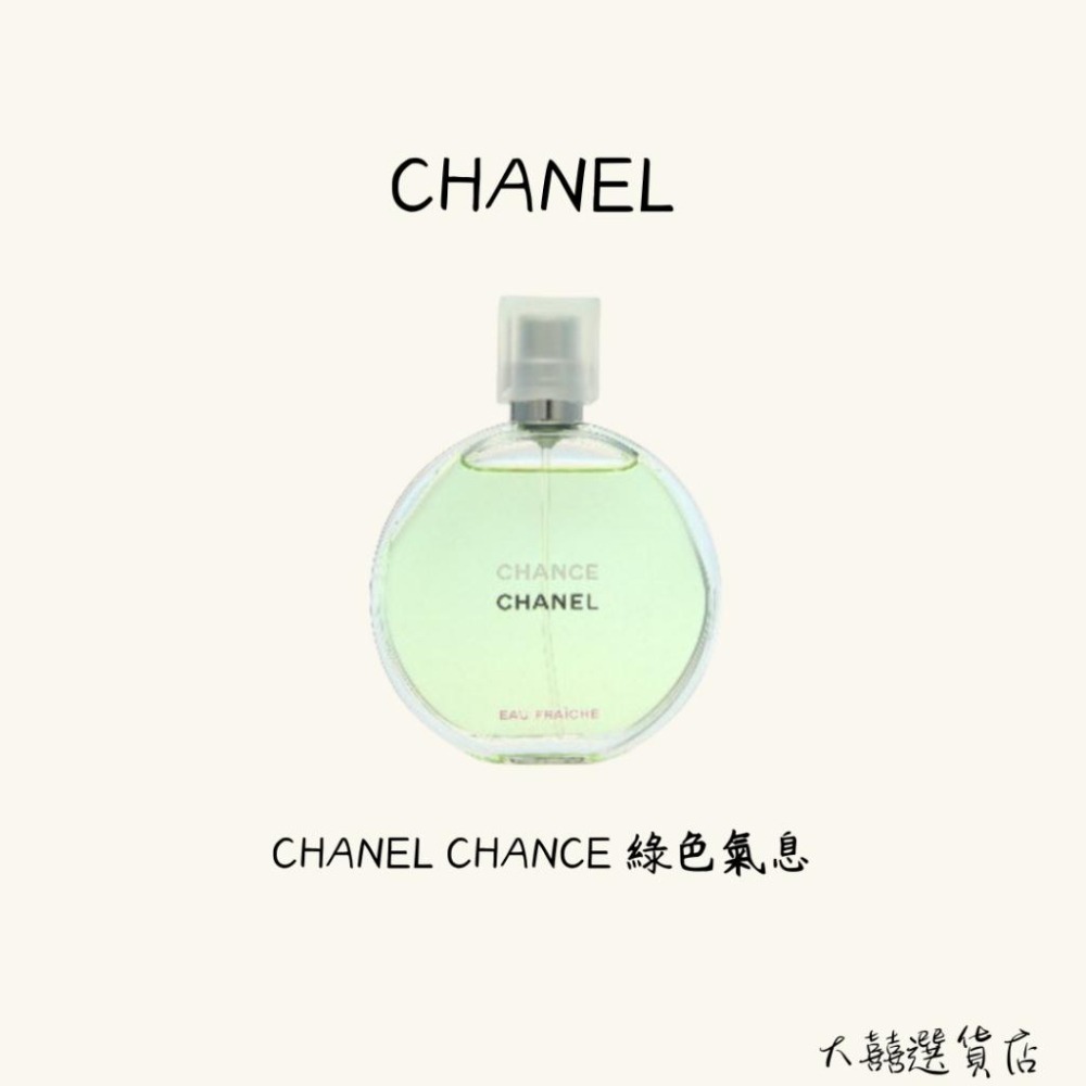 Chanel Chance 香奈兒 綠色氣息淡香水50ml/100ml