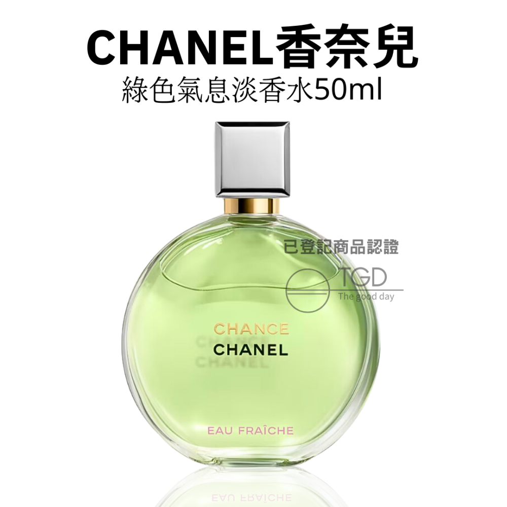 Chanel Chance 香奈兒 綠色氣息淡香水35ml 50ml 150ml-細節圖2